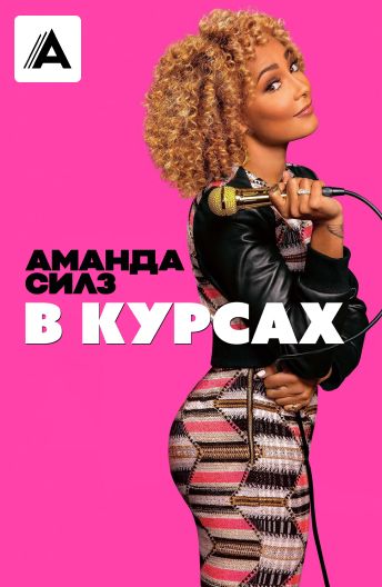 Аманда Силз: В курсах смотреть на TV+